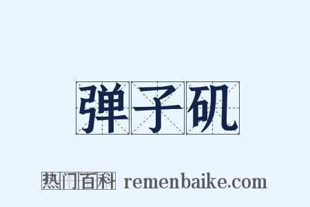 弹子矶是什么意思的图片